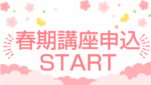春期講座申込スタート