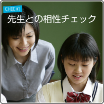 先生との相性チェック