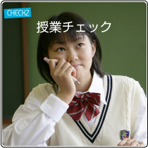 授業チェック