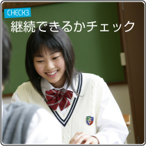 継続できるかチェック