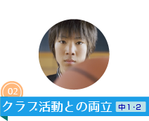 クラブ活動との両立