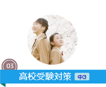 高校受験対策