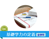 基礎学力の定着