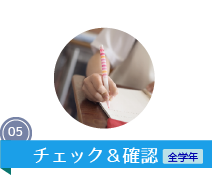 チェック＆確認