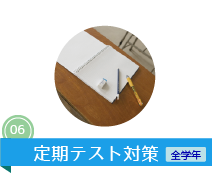 定期テスト対策