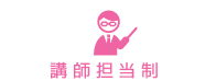 講師担当制