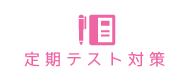 定期テスト対策