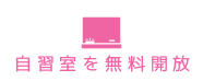 自習室を無料開放