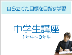 中学生講座