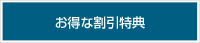 お得な割引特典