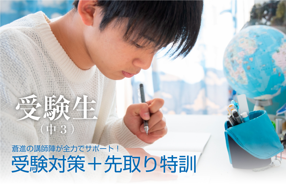 蒼進　中学３年生の夏期講習
